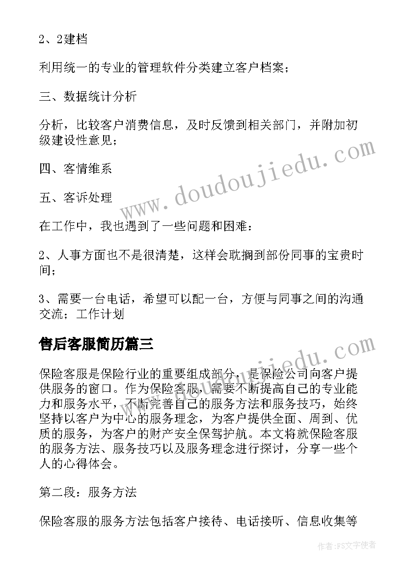 2023年售后客服简历(大全5篇)