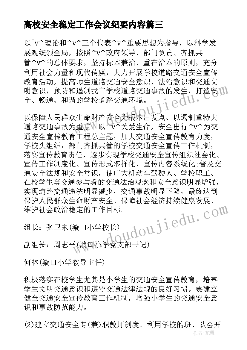 最新高校安全稳定工作会议纪要内容 高校安全稳定工作会议总结(通用5篇)