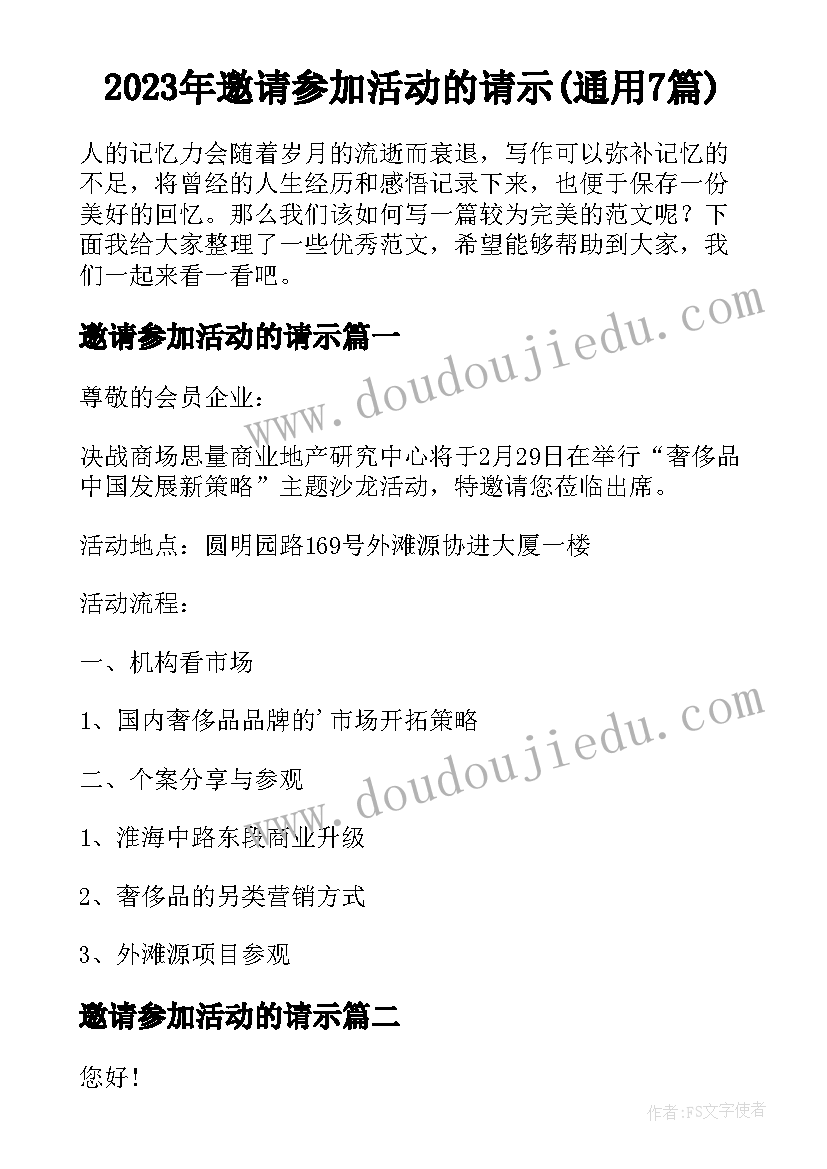 2023年邀请参加活动的请示(通用7篇)