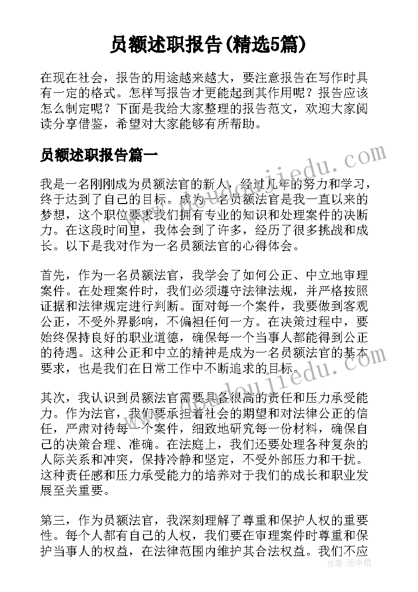 员额述职报告(精选5篇)