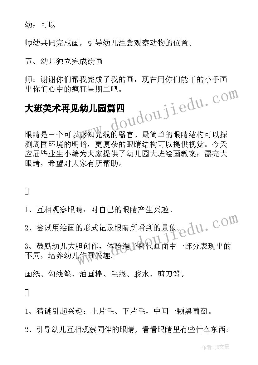 大班美术再见幼儿园 幼儿园大班绘画教案奇特的房子(汇总5篇)