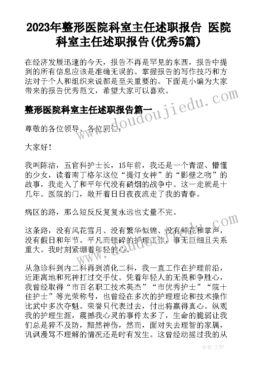 2023年整形医院科室主任述职报告 医院科室主任述职报告(优秀5篇)