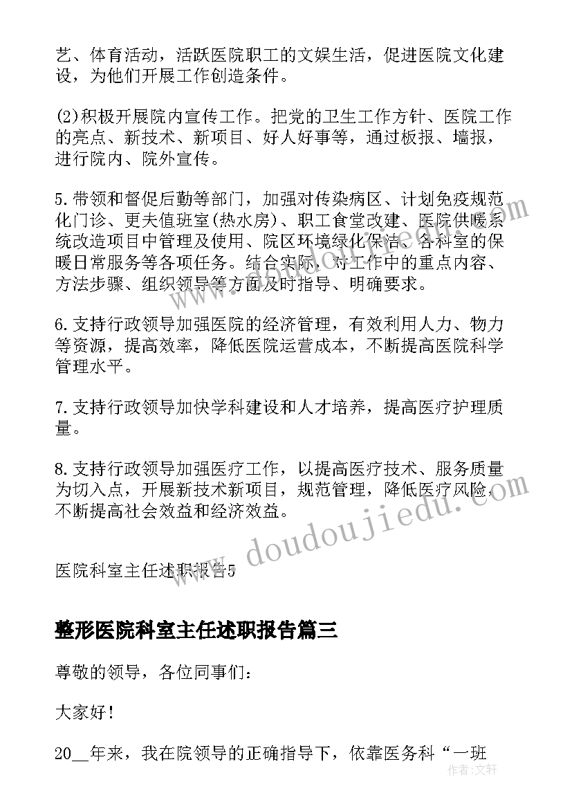 2023年整形医院科室主任述职报告 医院科室主任述职报告(优秀5篇)