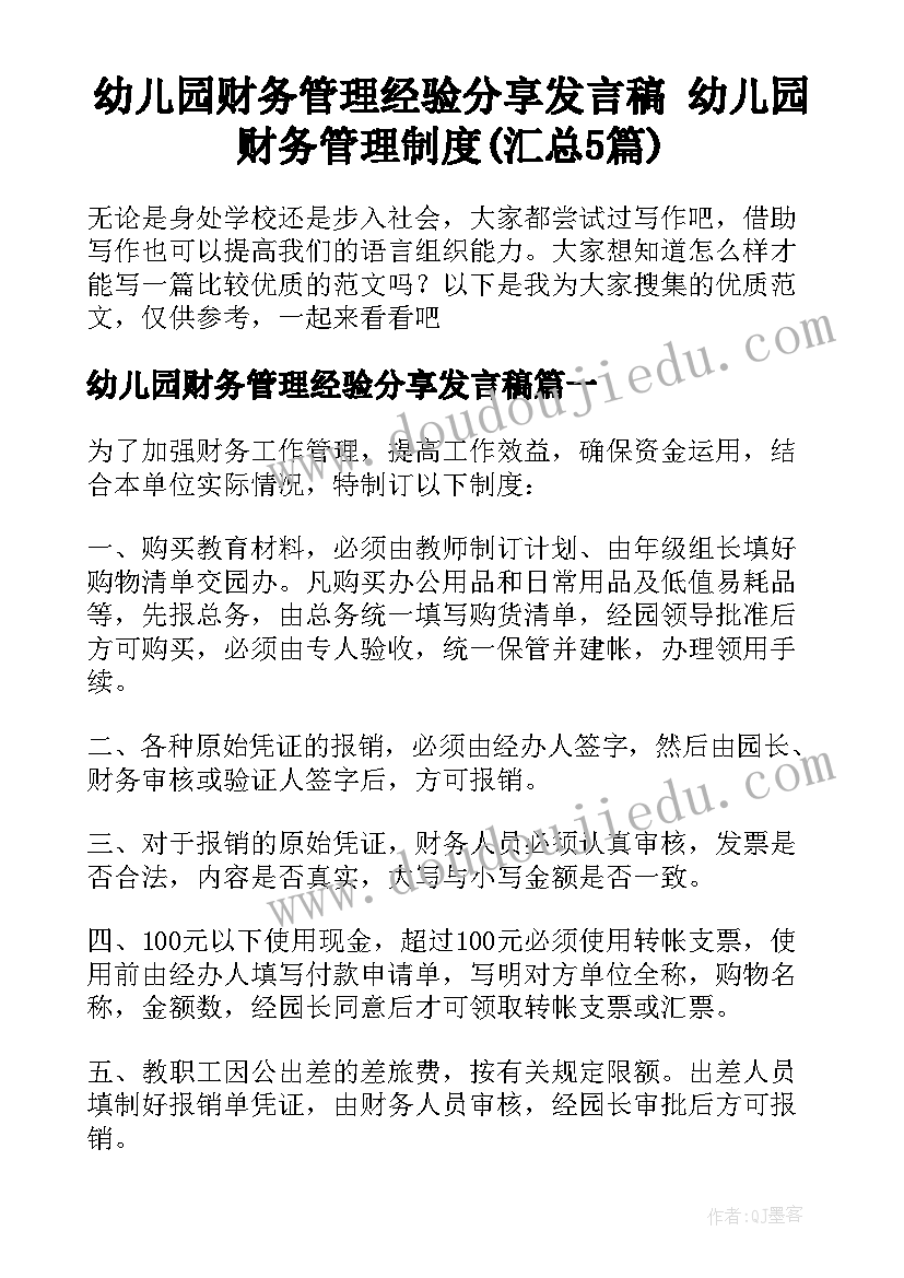 幼儿园财务管理经验分享发言稿 幼儿园财务管理制度(汇总5篇)