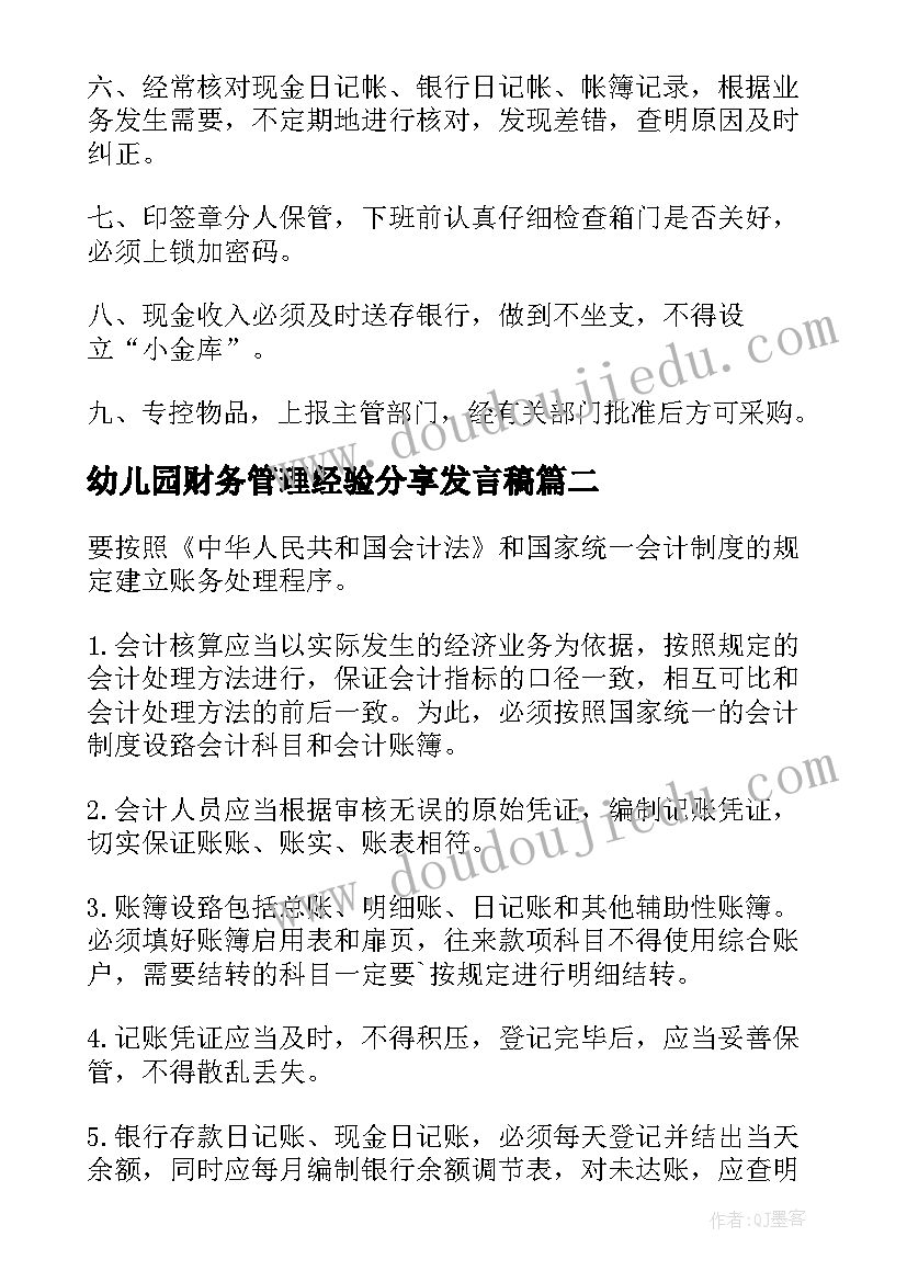 幼儿园财务管理经验分享发言稿 幼儿园财务管理制度(汇总5篇)