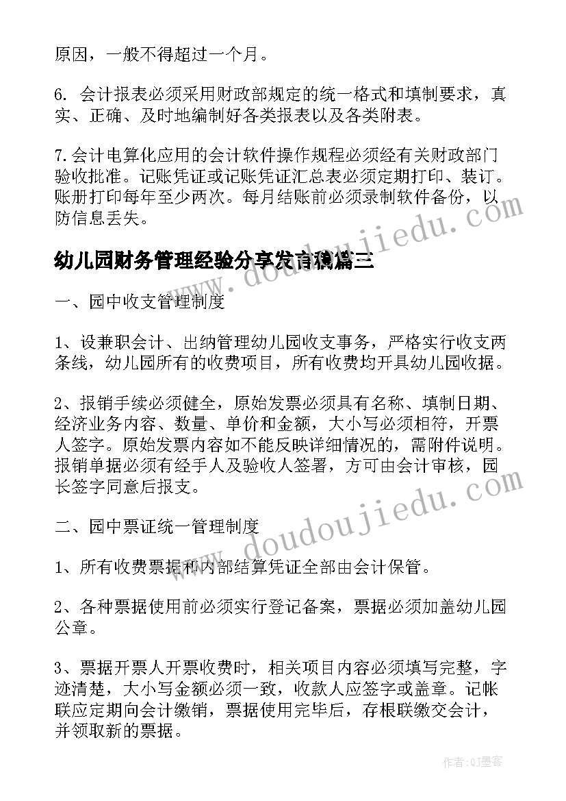 幼儿园财务管理经验分享发言稿 幼儿园财务管理制度(汇总5篇)