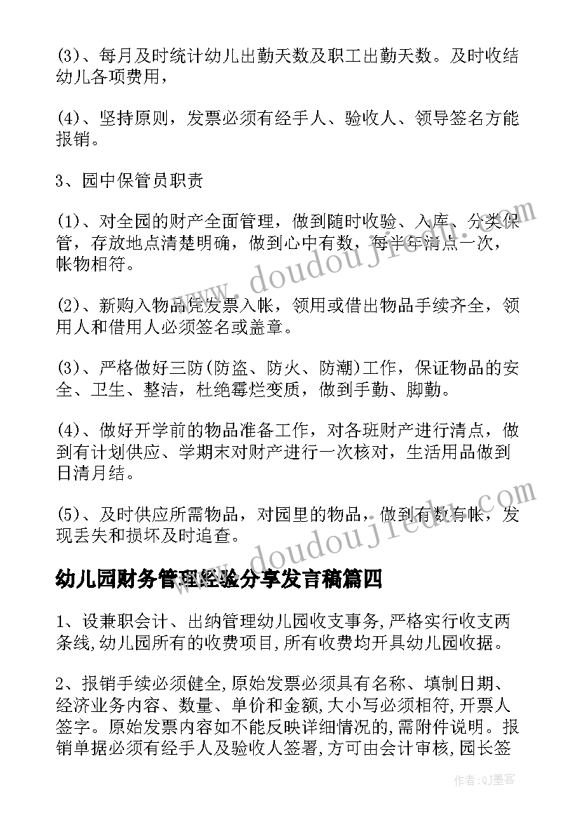 幼儿园财务管理经验分享发言稿 幼儿园财务管理制度(汇总5篇)