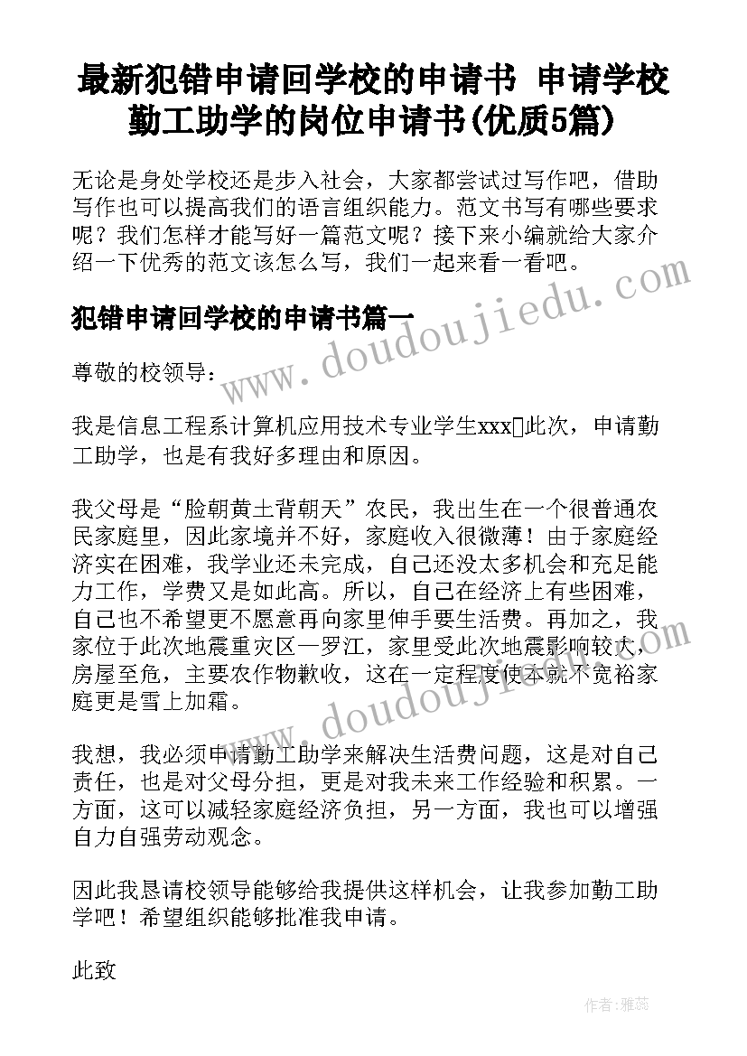 最新犯错申请回学校的申请书 申请学校勤工助学的岗位申请书(优质5篇)