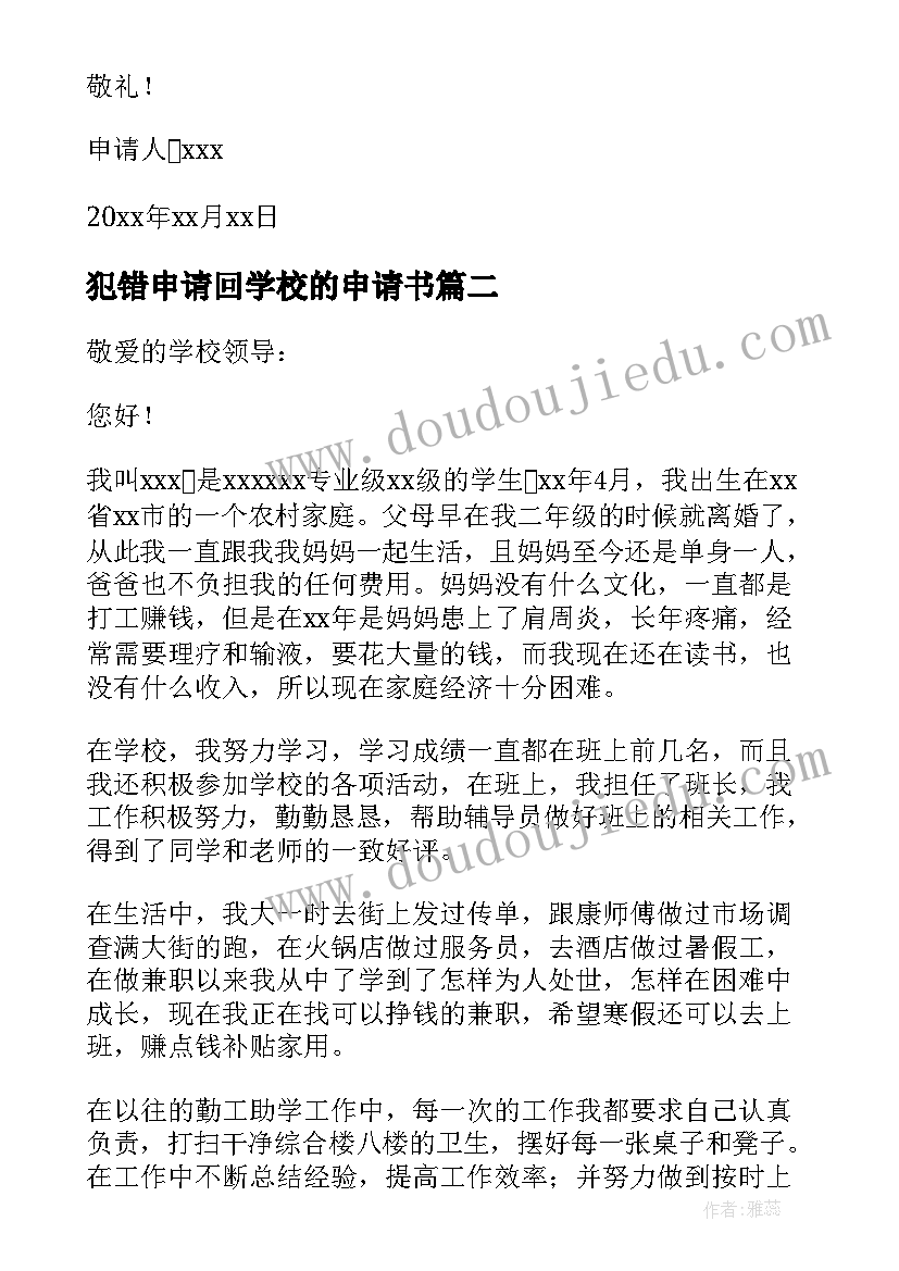 最新犯错申请回学校的申请书 申请学校勤工助学的岗位申请书(优质5篇)