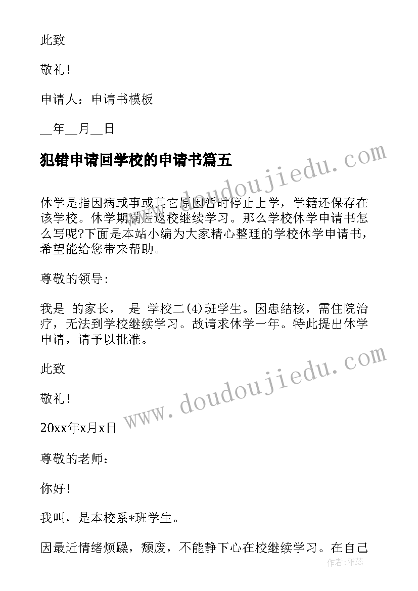 最新犯错申请回学校的申请书 申请学校勤工助学的岗位申请书(优质5篇)