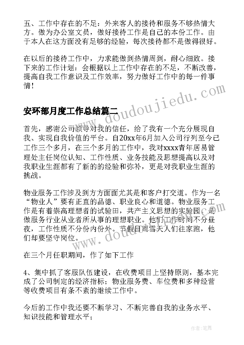 最新安环部月度工作总结(实用6篇)