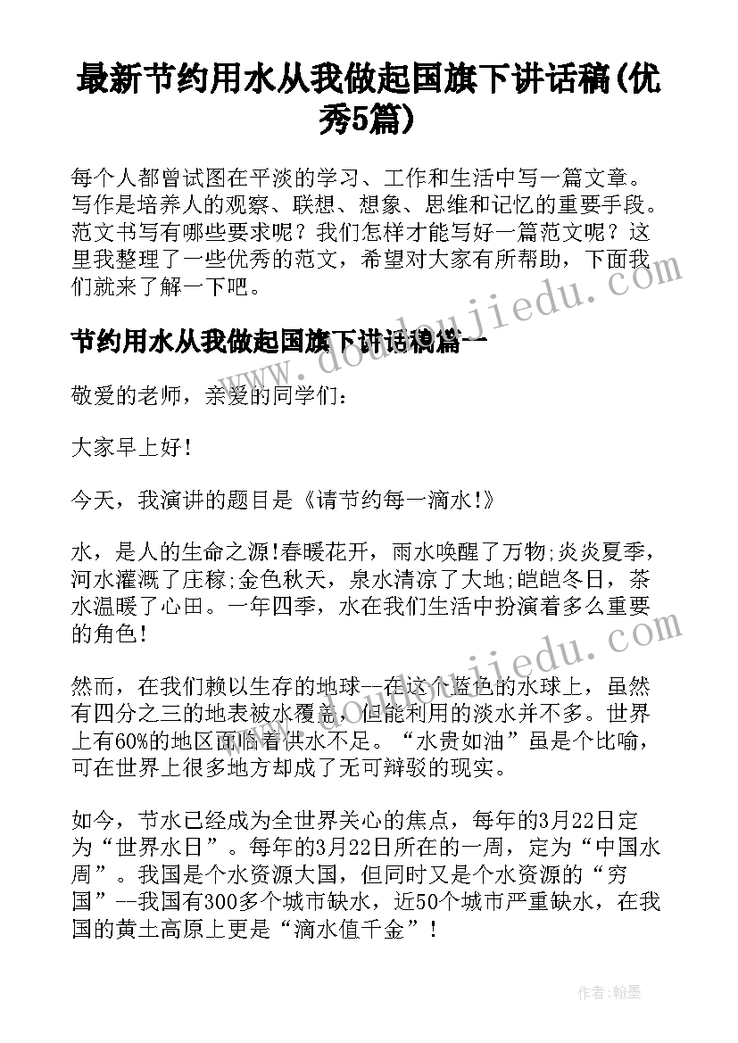 最新节约用水从我做起国旗下讲话稿(优秀5篇)