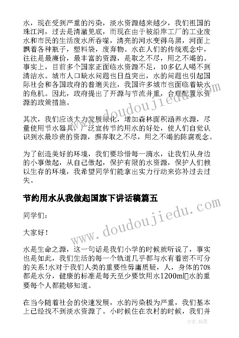 最新节约用水从我做起国旗下讲话稿(优秀5篇)