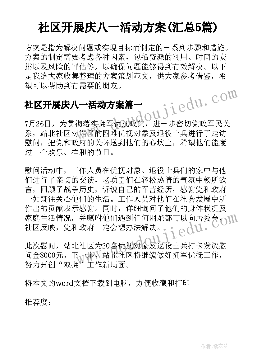 社区开展庆八一活动方案(汇总5篇)