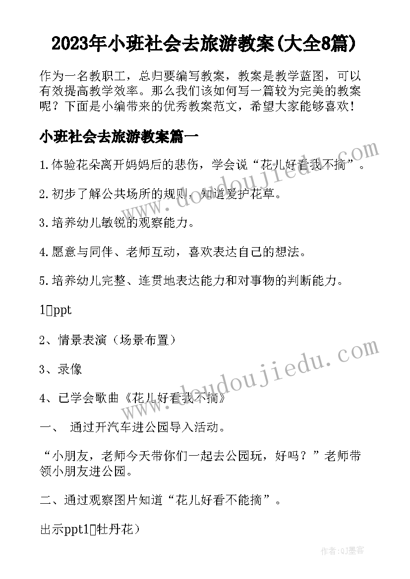 2023年小班社会去旅游教案(大全8篇)