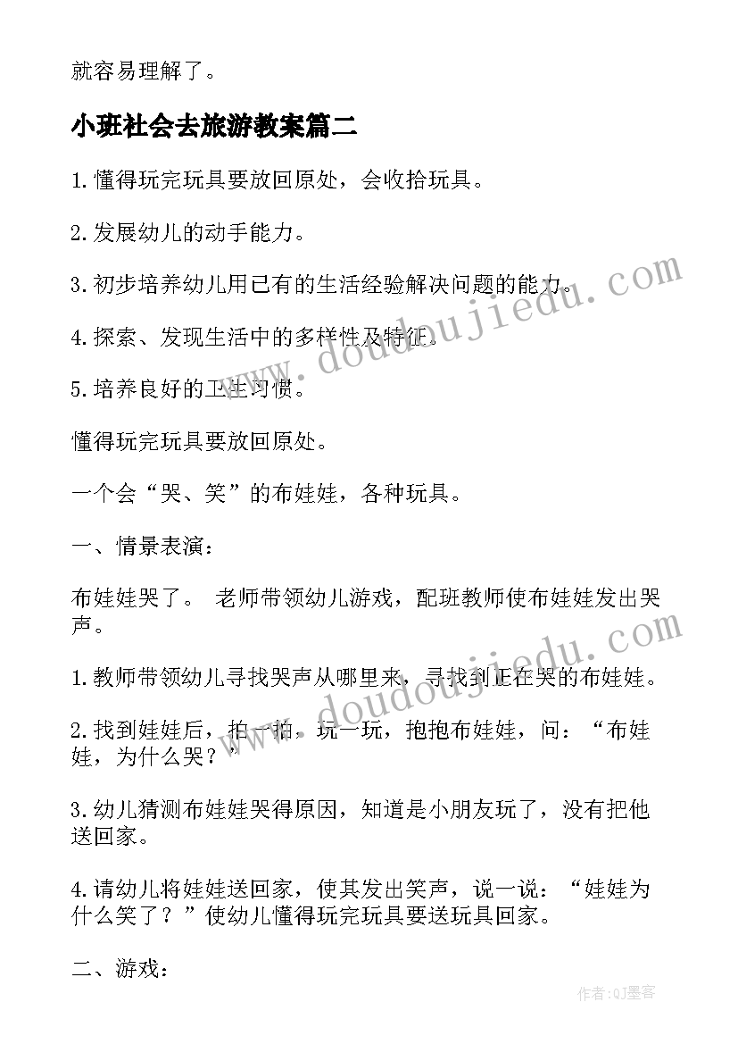 2023年小班社会去旅游教案(大全8篇)