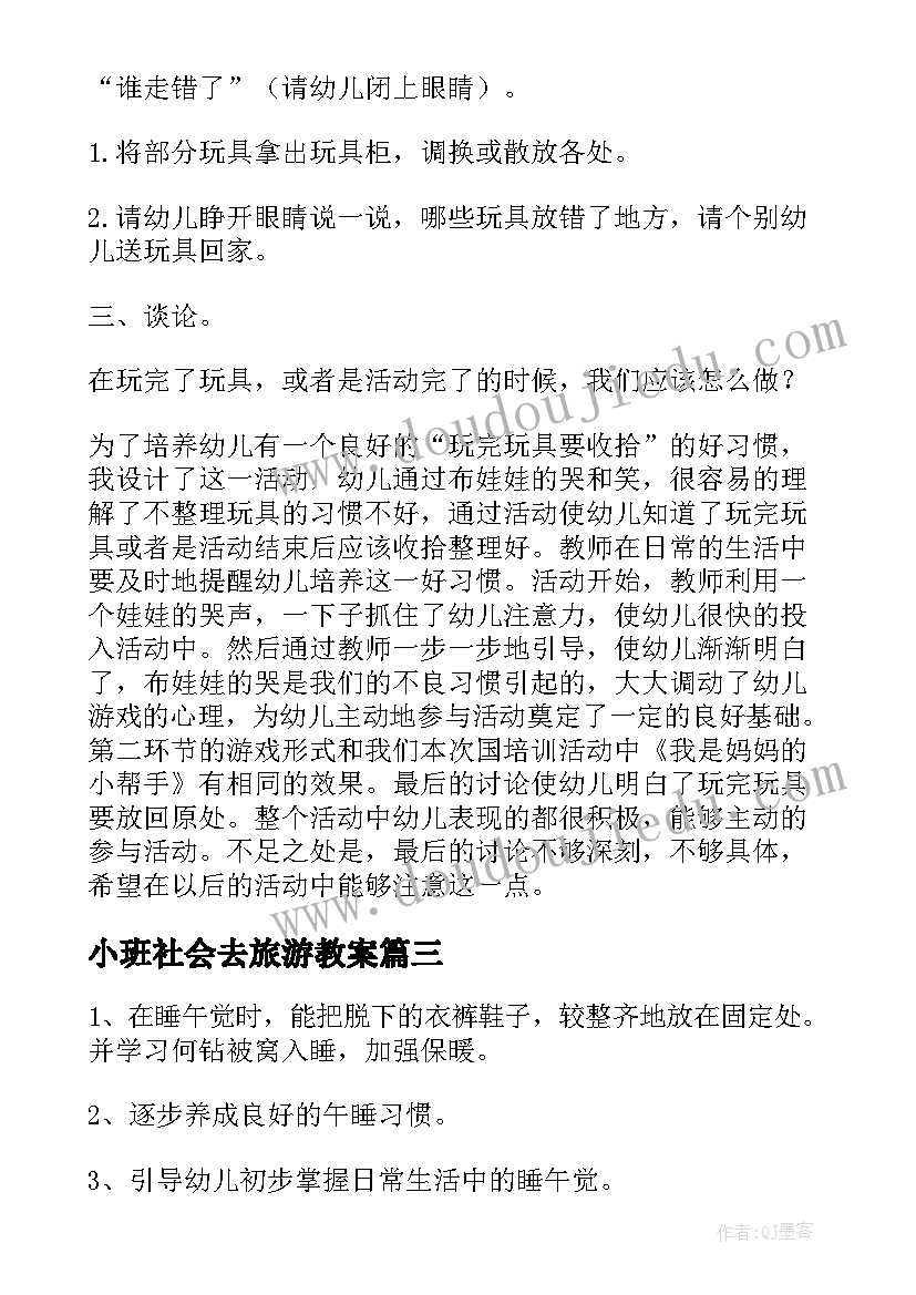 2023年小班社会去旅游教案(大全8篇)