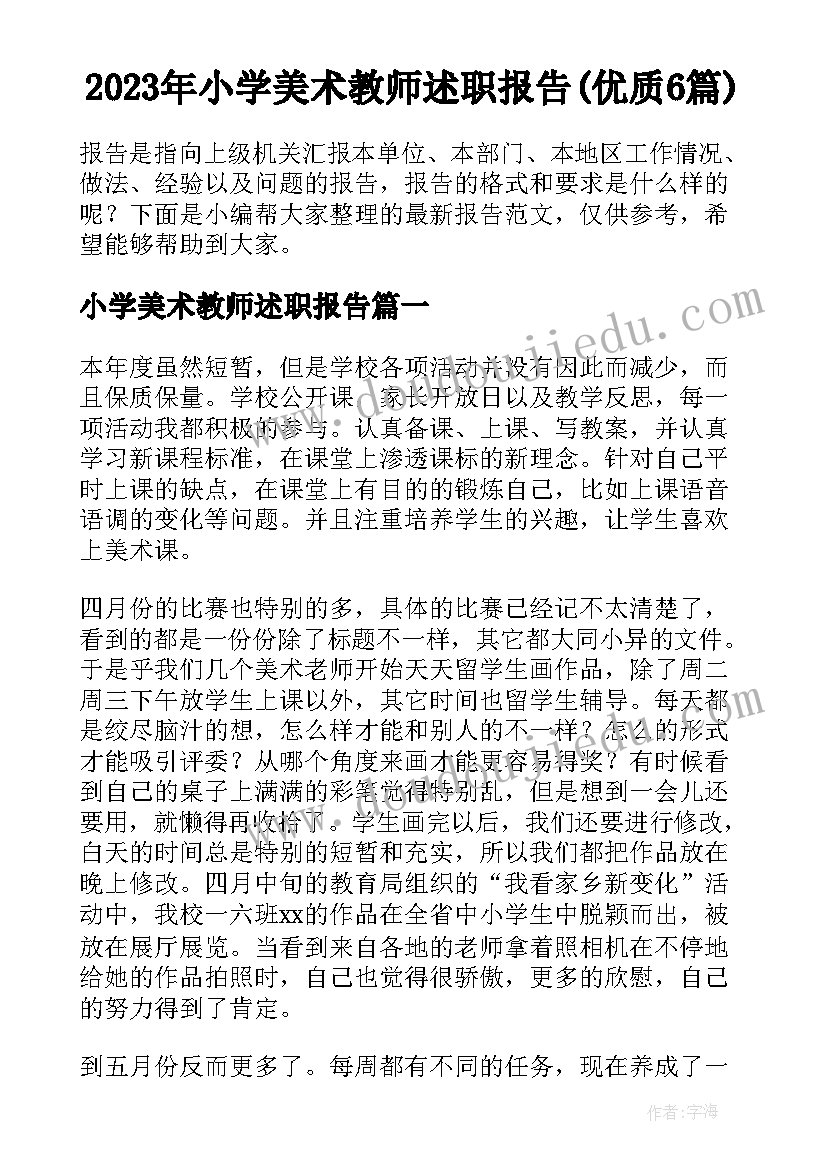 2023年小学美术教师述职报告(优质6篇)