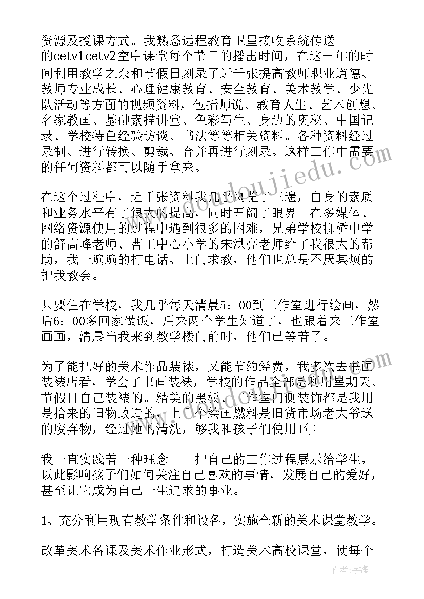 2023年小学美术教师述职报告(优质6篇)