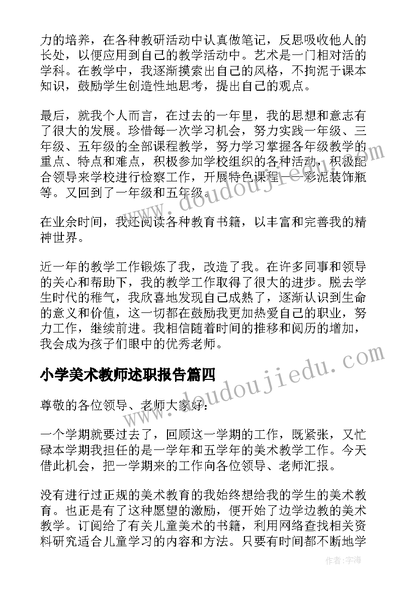 2023年小学美术教师述职报告(优质6篇)