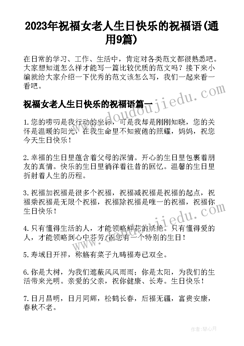 2023年祝福女老人生日快乐的祝福语(通用9篇)