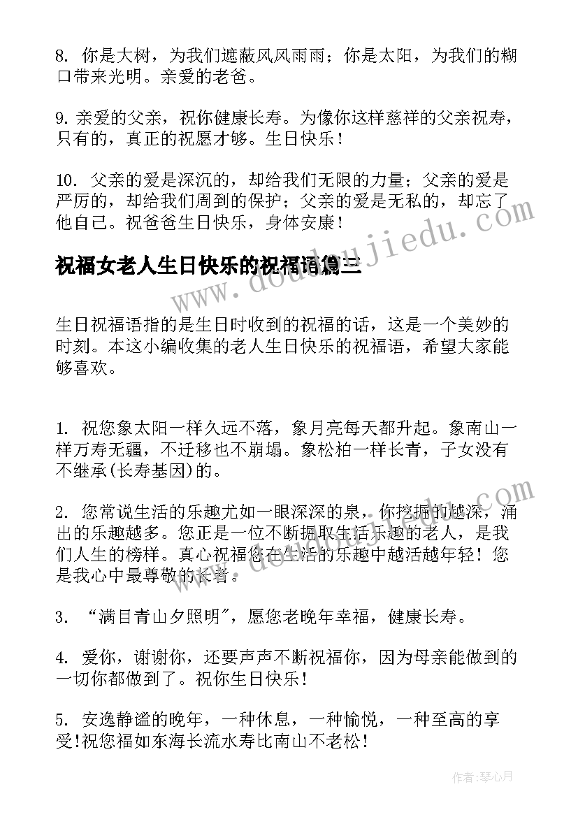 2023年祝福女老人生日快乐的祝福语(通用9篇)