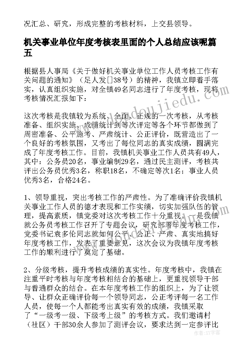 最新机关事业单位年度考核表里面的个人总结应该呢(模板6篇)