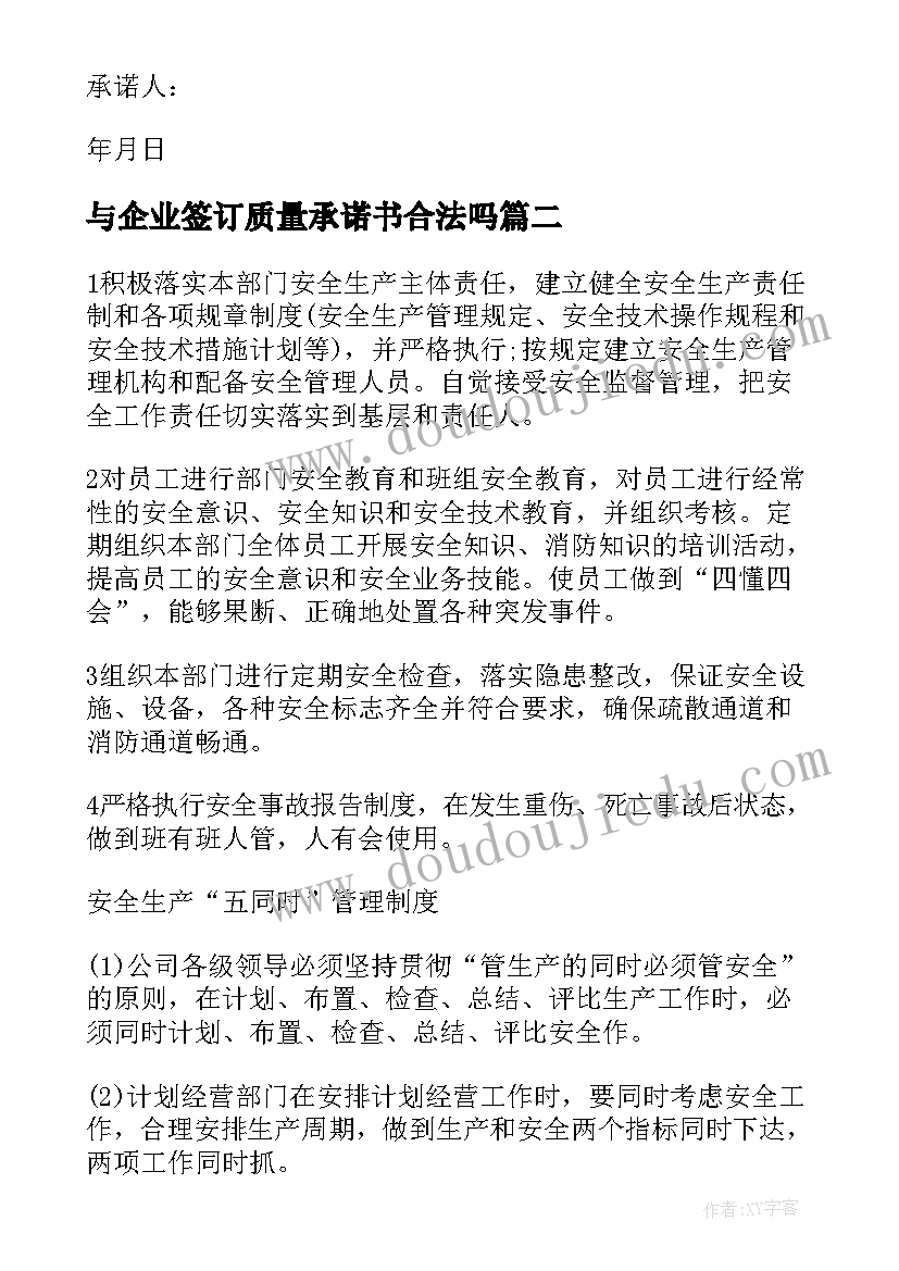 最新与企业签订质量承诺书合法吗(精选5篇)