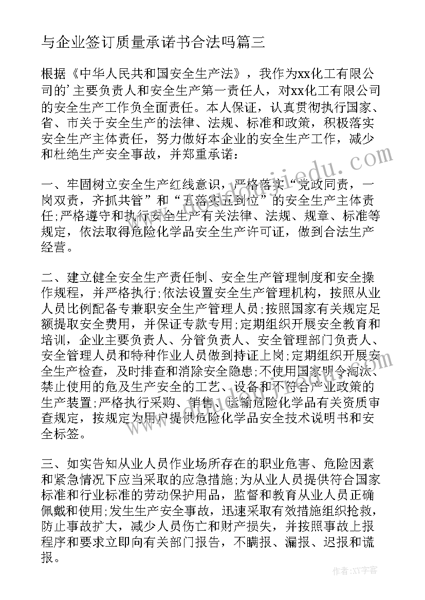 最新与企业签订质量承诺书合法吗(精选5篇)