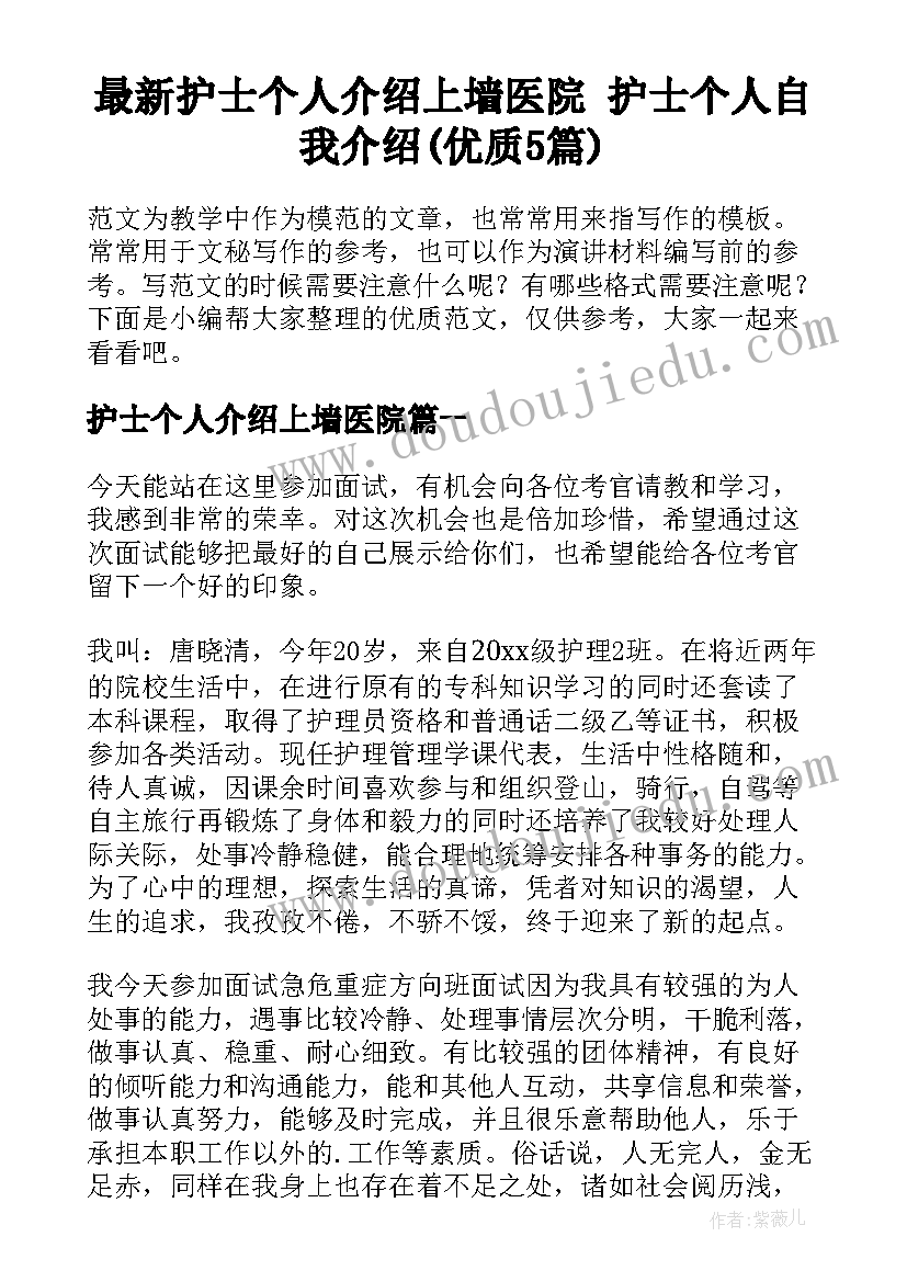 最新护士个人介绍上墙医院 护士个人自我介绍(优质5篇)