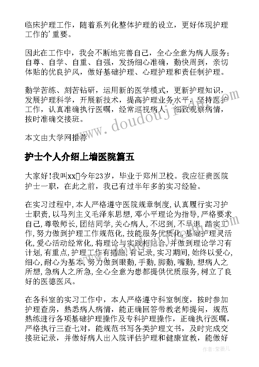 最新护士个人介绍上墙医院 护士个人自我介绍(优质5篇)