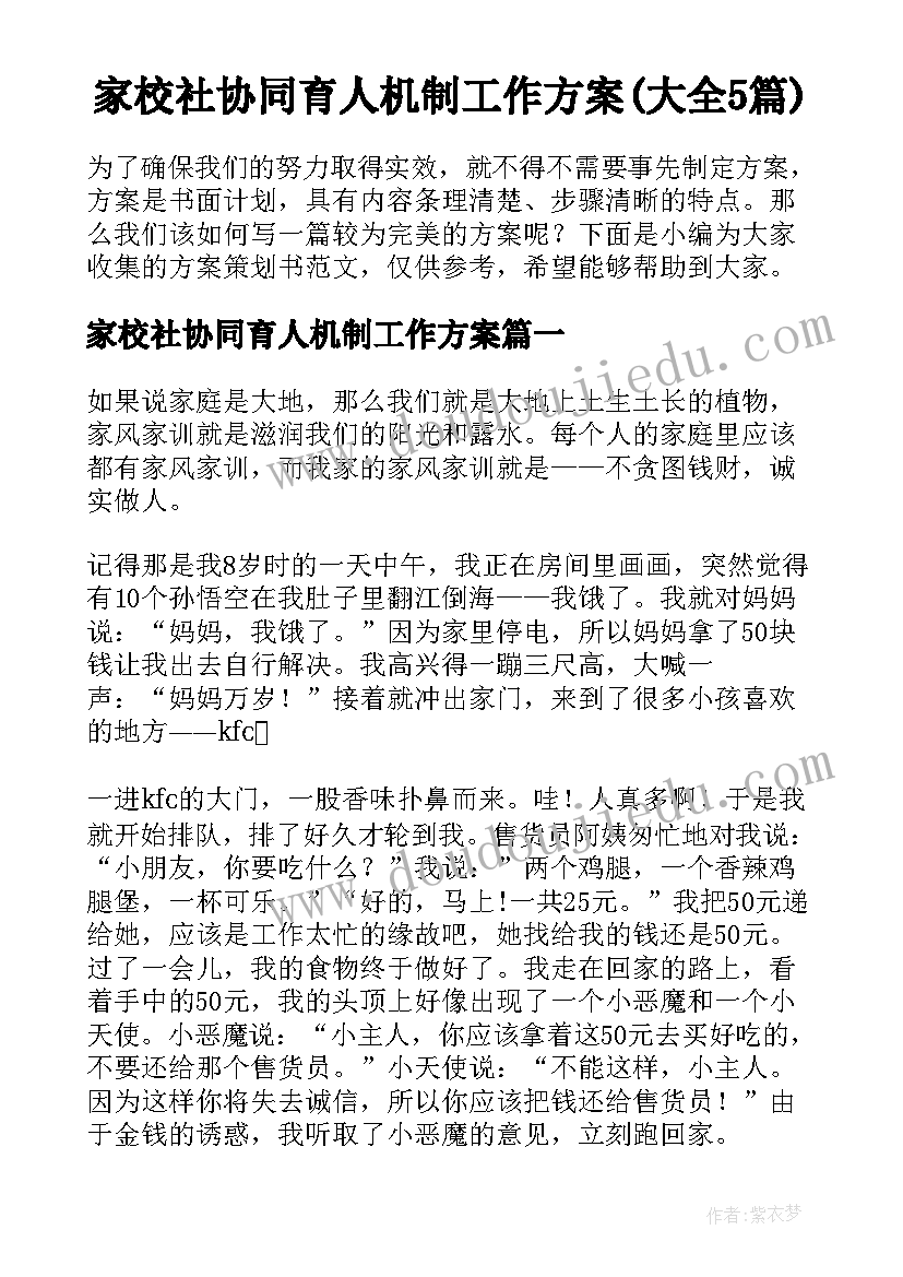 家校社协同育人机制工作方案(大全5篇)