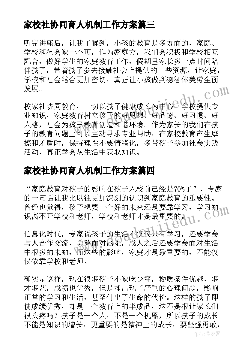 家校社协同育人机制工作方案(大全5篇)