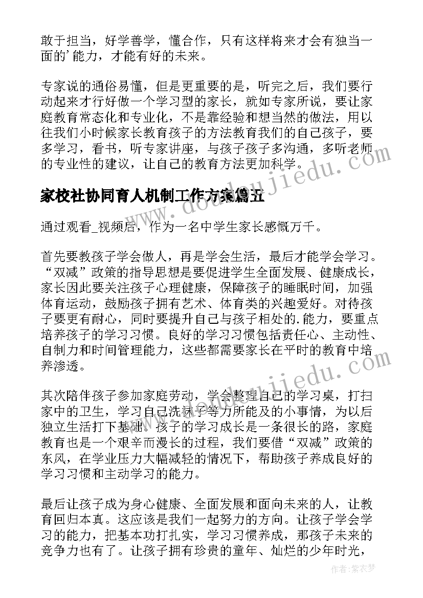 家校社协同育人机制工作方案(大全5篇)