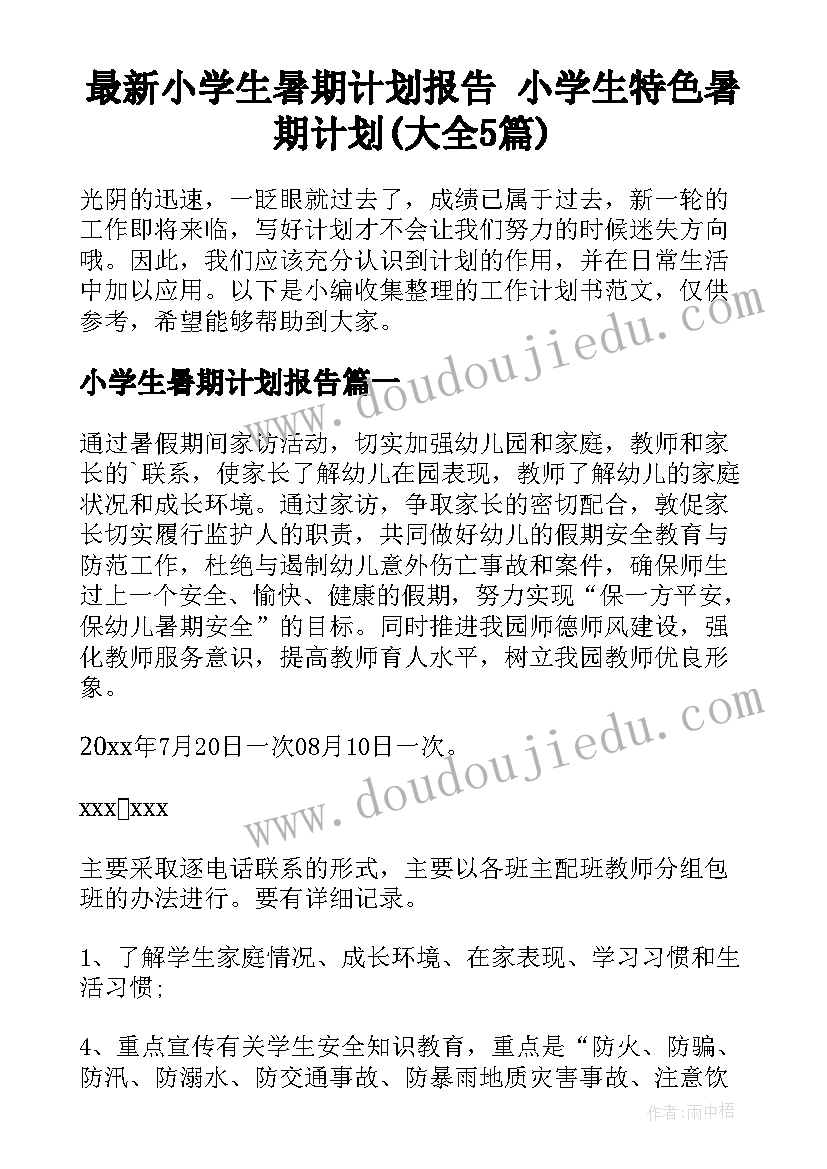 最新小学生暑期计划报告 小学生特色暑期计划(大全5篇)