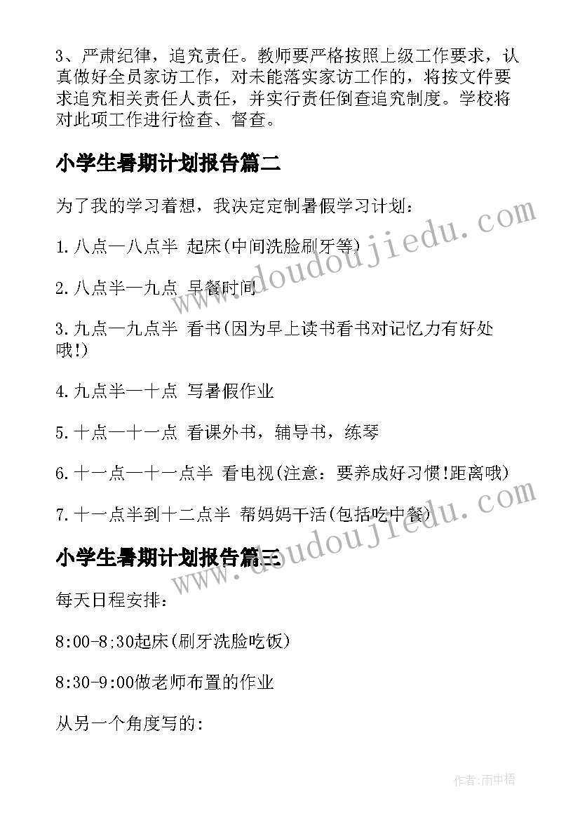 最新小学生暑期计划报告 小学生特色暑期计划(大全5篇)