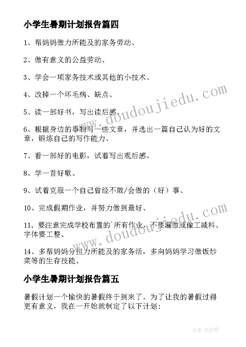 最新小学生暑期计划报告 小学生特色暑期计划(大全5篇)