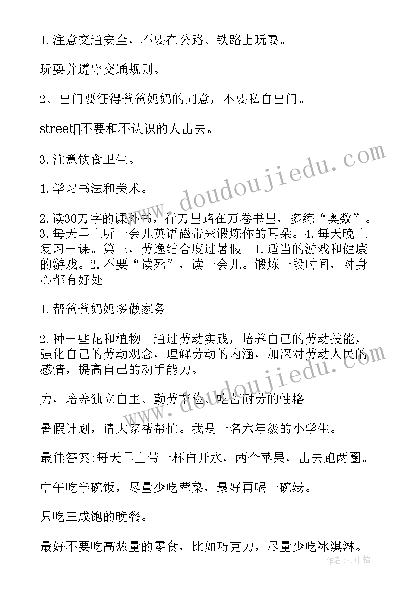 最新小学生暑期计划报告 小学生特色暑期计划(大全5篇)