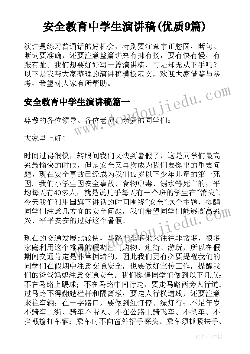 安全教育中学生演讲稿(优质9篇)