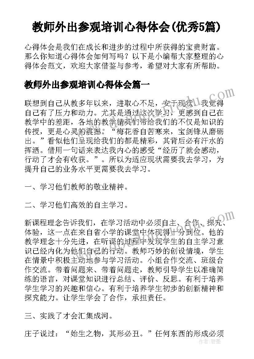 教师外出参观培训心得体会(优秀5篇)