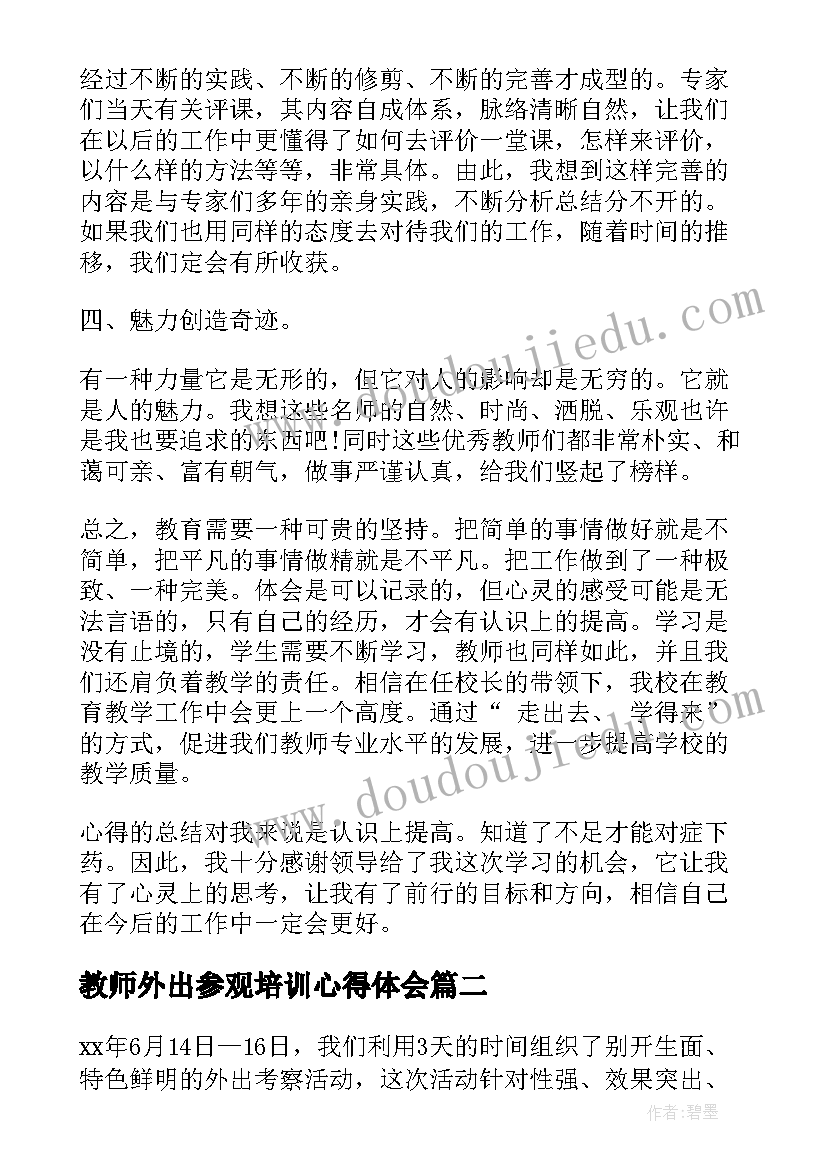 教师外出参观培训心得体会(优秀5篇)