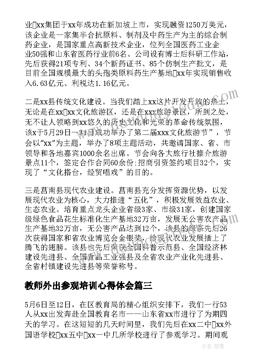 教师外出参观培训心得体会(优秀5篇)