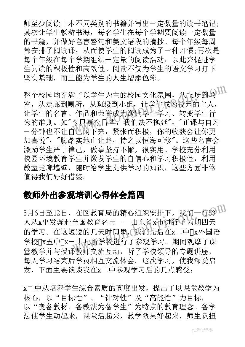 教师外出参观培训心得体会(优秀5篇)