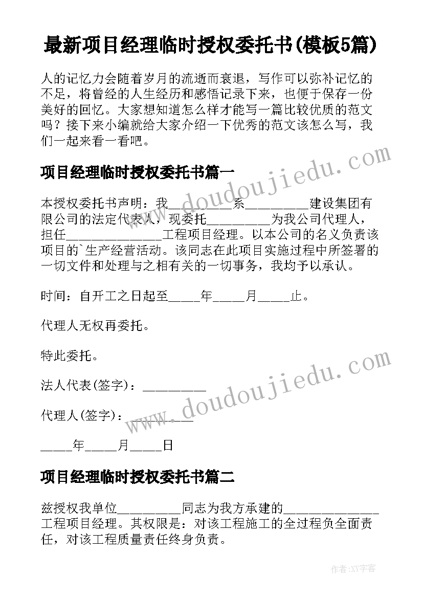 最新项目经理临时授权委托书(模板5篇)