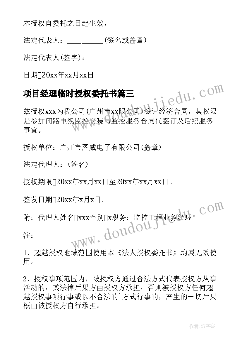 最新项目经理临时授权委托书(模板5篇)