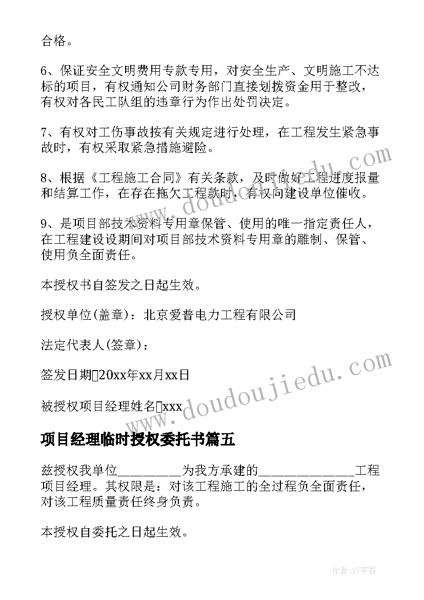 最新项目经理临时授权委托书(模板5篇)