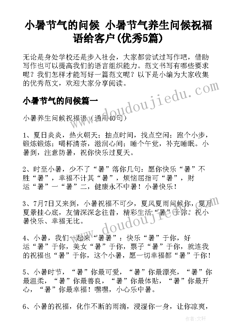 小暑节气的问候 小暑节气养生问候祝福语给客户(优秀5篇)