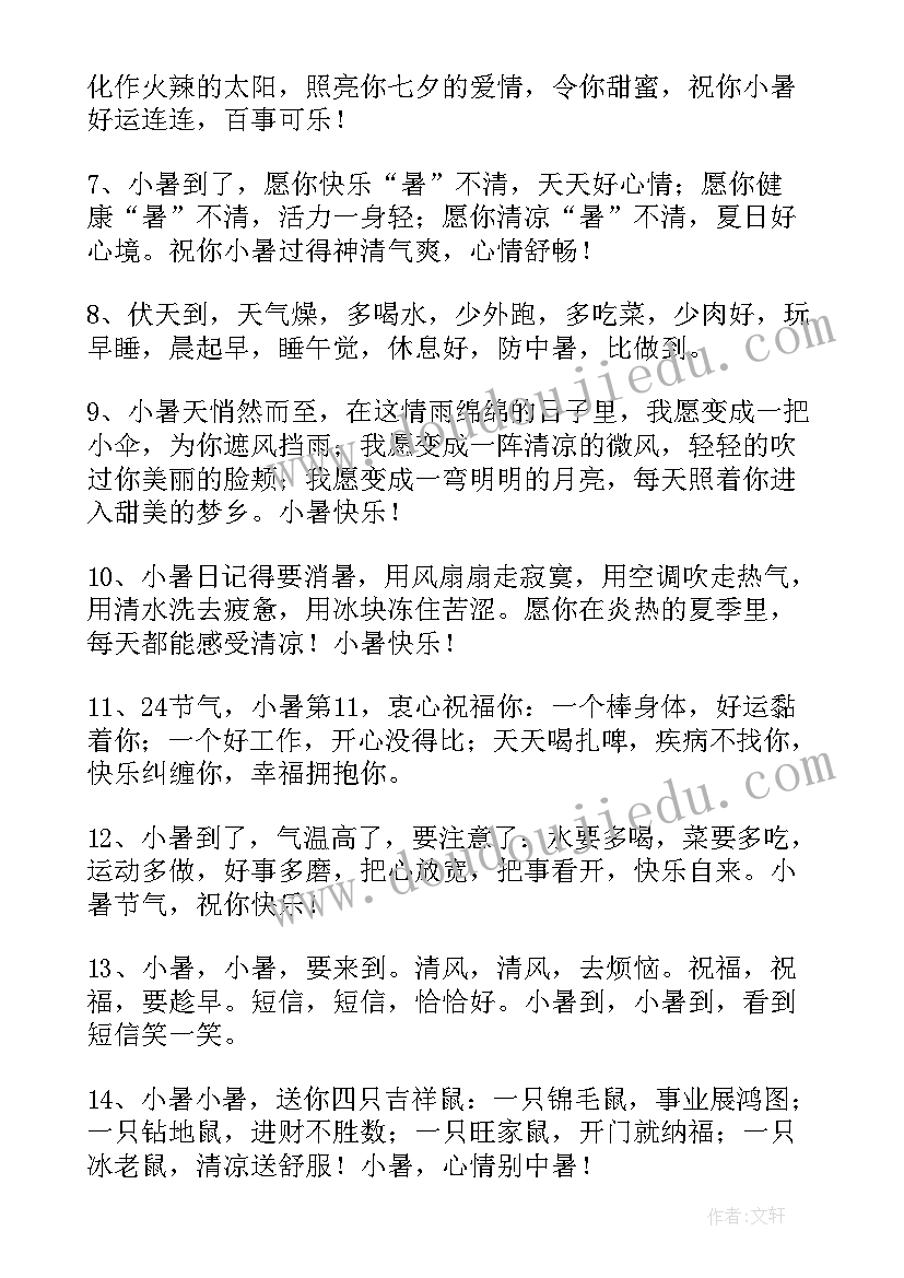 小暑节气的问候 小暑节气养生问候祝福语给客户(优秀5篇)