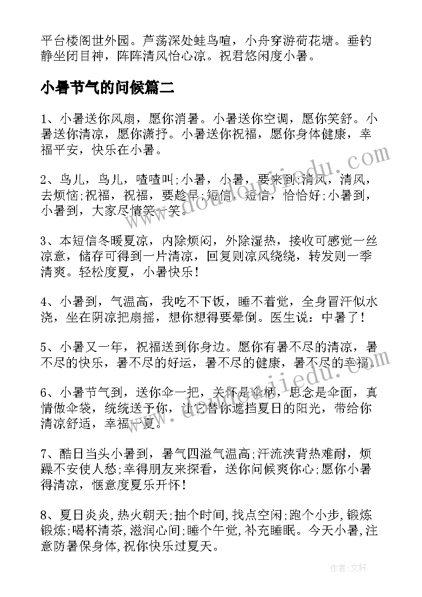 小暑节气的问候 小暑节气养生问候祝福语给客户(优秀5篇)