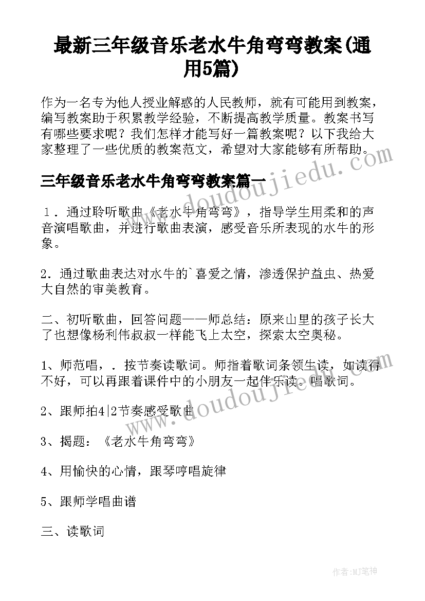 最新三年级音乐老水牛角弯弯教案(通用5篇)